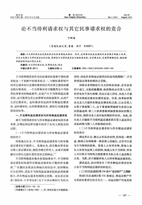 论不当得利请求权与其它民事请求权的竞合