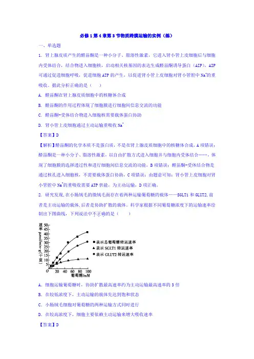 高中生物必修1 第4章第3节物质跨膜运输的方式 练习教