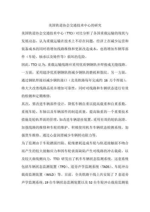 美国铁道协会交通技术中心的研究