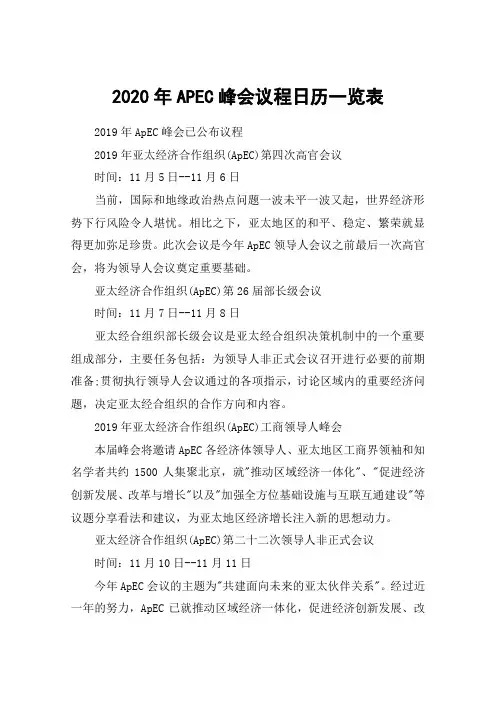 2020年APEC峰会议程日历一览表