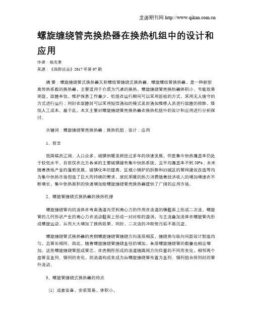 螺旋缠绕管壳换热器在换热机组中的设计和应用