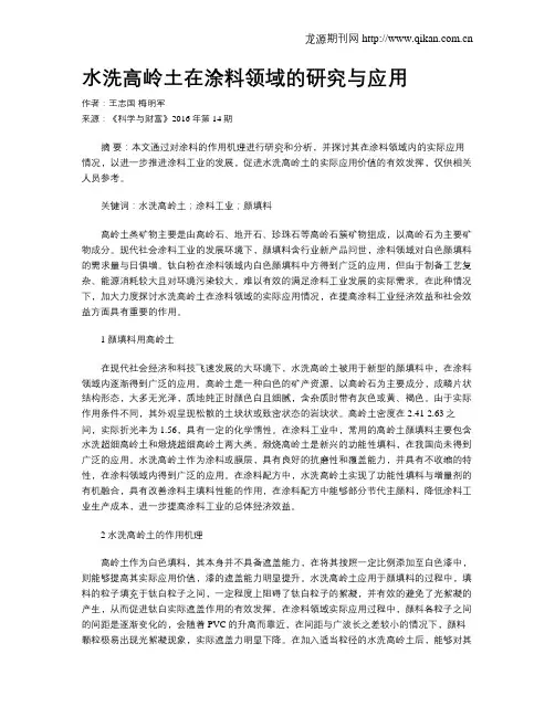 水洗高岭土在涂料领域的研究与应用