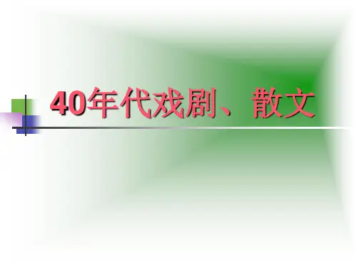 新第二十一章40年代戏剧、散文新