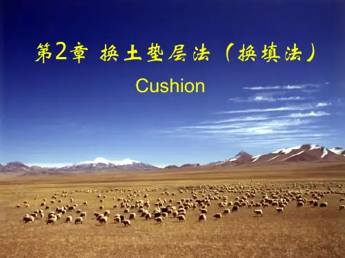 《地基处理》第二章-换土垫层法解析PPT教学课件