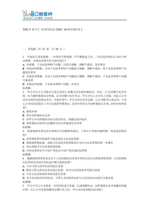 川大《民事诉讼法2020》16秋在线作业2