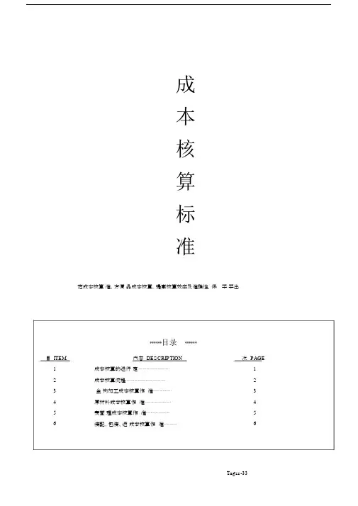 成本核算标准.docx