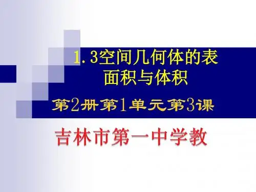 《13-1柱体、椎体、台体的表面积与体积》课件(共13张PPT)