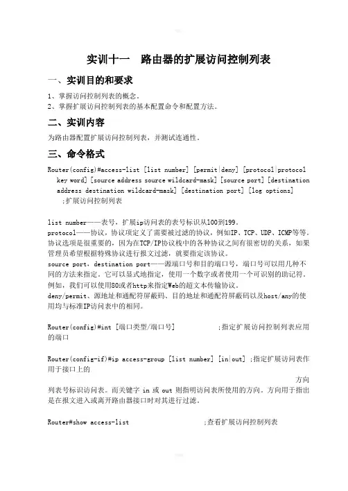 实训十一扩展访问控制列表答案