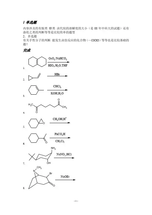 中科院有机化学考研真题2011