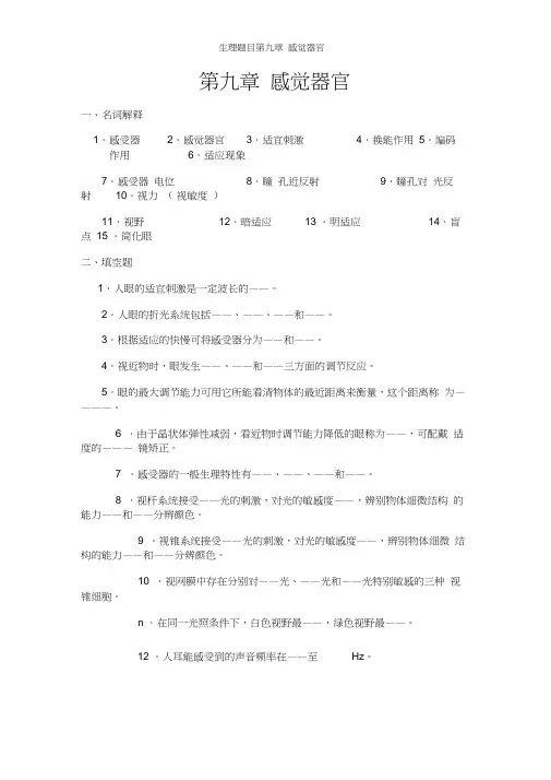 生理题目第九章感觉器官