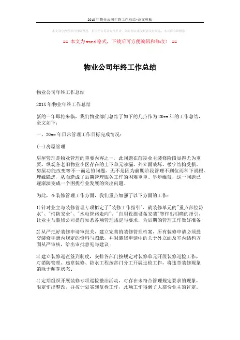 2018年物业公司年终工作总结-范文模板 (4页)