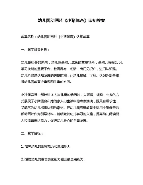 幼儿园动画片《小猪佩奇》认知教案