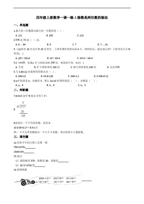 四年级上册数学一课一练-1.除数是两位数的除法 浙教版(含答案)