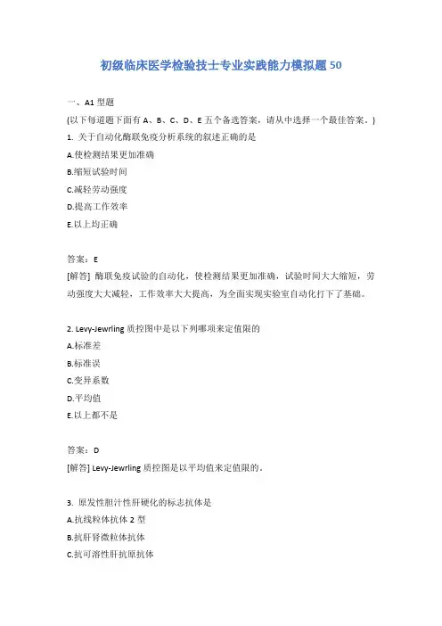 初级临床医学检验技士专业实践能力模拟题50