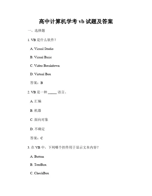 高中计算机学考vb试题及答案
