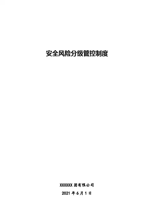 安全风险分级管控制度