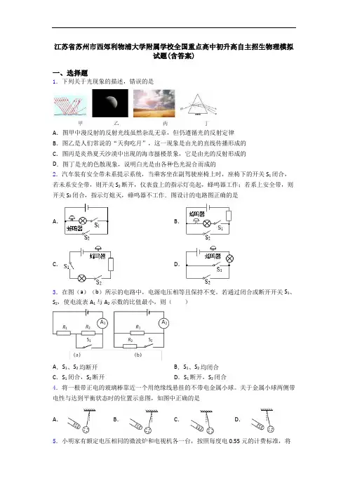 江苏省苏州市西郊利物浦大学附属学校全国重点高中初升高自主招生物理模拟试题(含答案)
