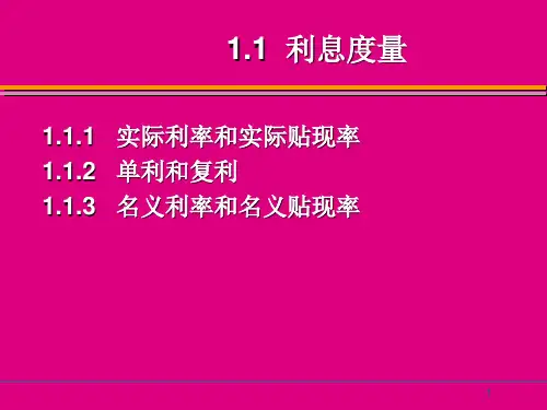 保险精算第1章利息理论基础共52页文档