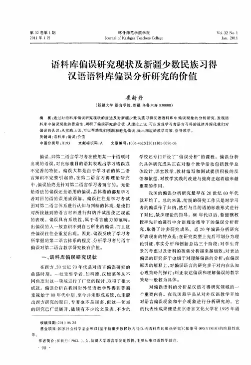 语料库偏误研究现状及新疆少数民族习得汉语语料库偏误分析研究的价值