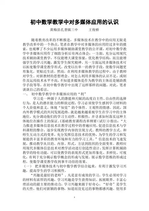 初中数学教学中对多媒体的应用的认识