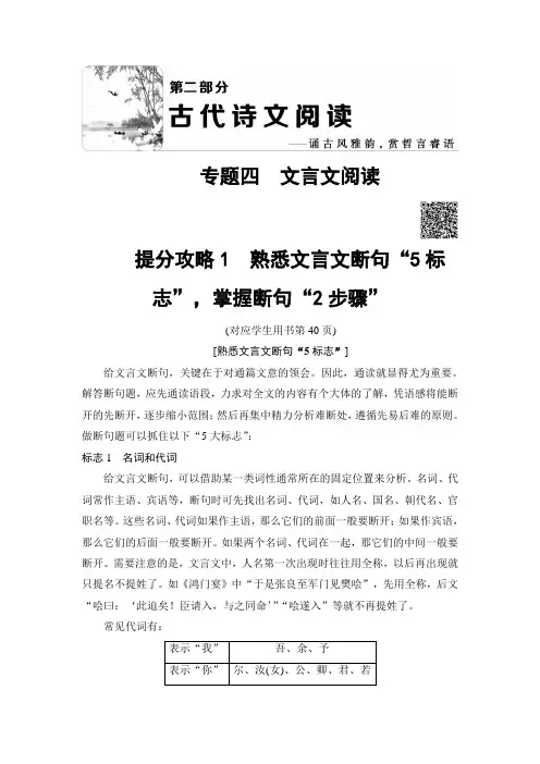 2018语文二轮教师用书：第2部分 专题4 提分攻略1 熟悉文言文断句“5标志”掌握断句“2步骤” Word版含解析