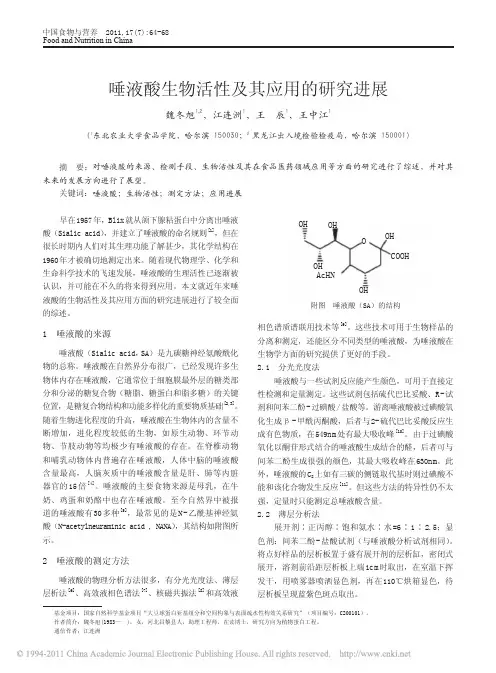唾液酸生物活性及其应用的研究进展