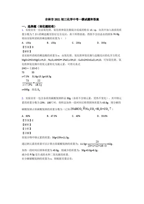 吉林市2021初三化学中考一模试题和答案