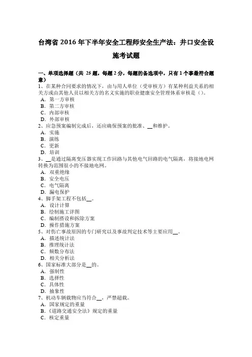 台湾省2016年下半年安全工程师安全生产法：井口安全设施考试题