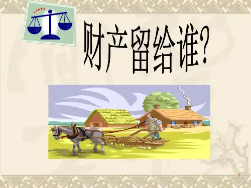 财产留给谁PPT课件