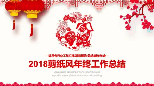 喜庆中国年剪纸风年终工作总结模板(ppt共25张)