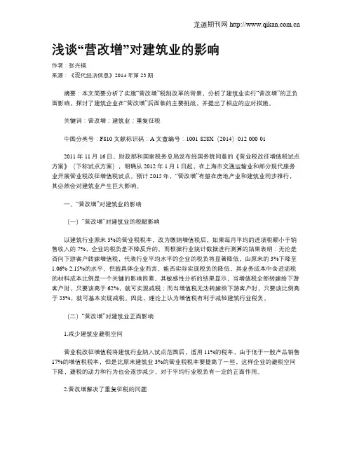 浅谈“营改增”对建筑业的影响
