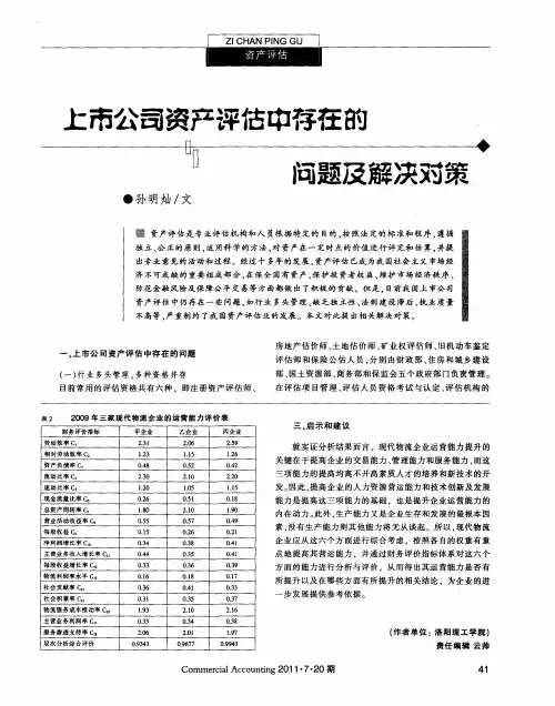 上市公司资产评估中存在的问题及解决对策