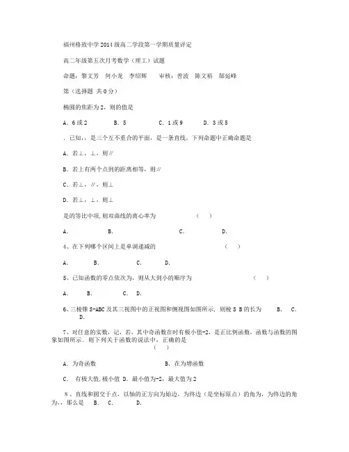 福建省福州格致中学(鼓山校区)2015-2016学年高二上学期第五次月考(期末)数学(理)试卷 Word版含答案