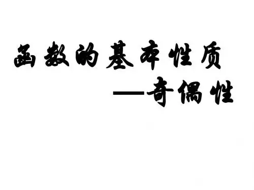 1.3.2函数的奇偶性