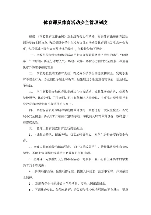 学校体育课及体育活动安全管理制度