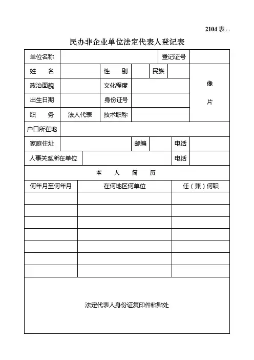 2104民办非企业单位法定代表人登记表1 (1)