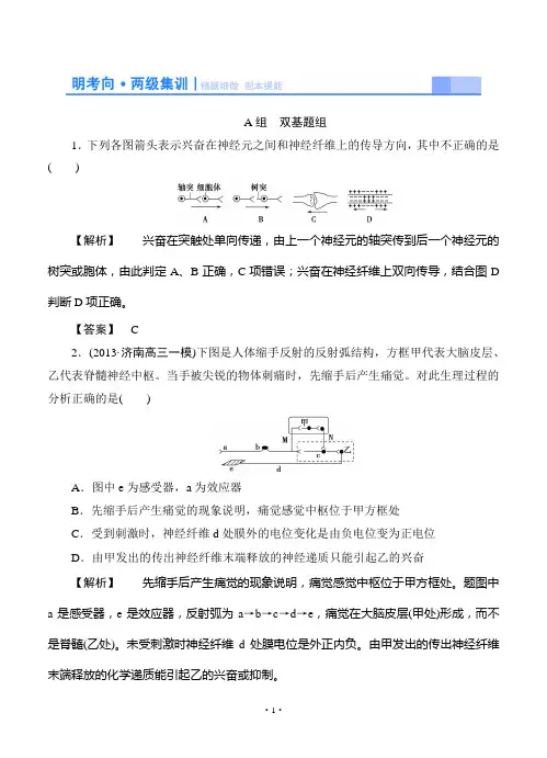 2015高考生物大一轮复习配套精题细做：通过神经系统的调节(双基题组+高考题组,含解析)