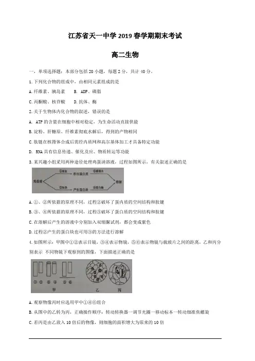 江苏省天一中学2018-2019学年高二下学期期末考试生物试题 含答案