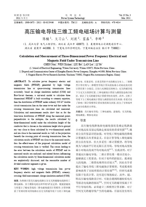 高压输电导线三维工频电磁场计算与测量