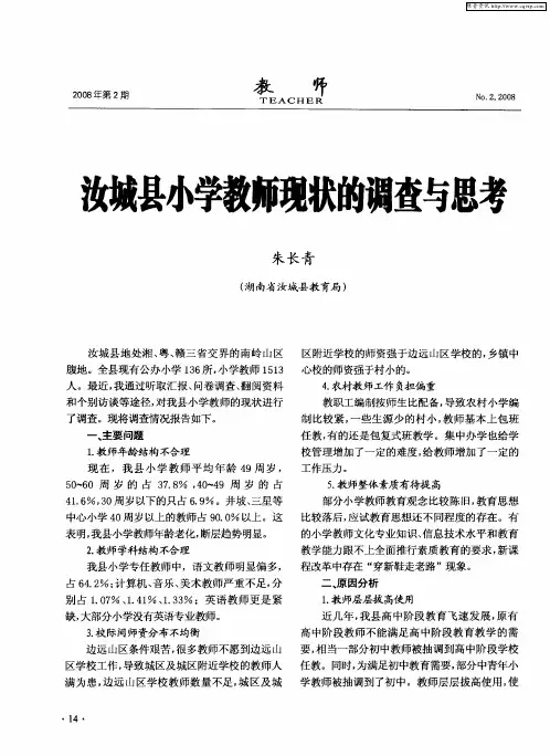 汝城县小学教师现状的调查与思考