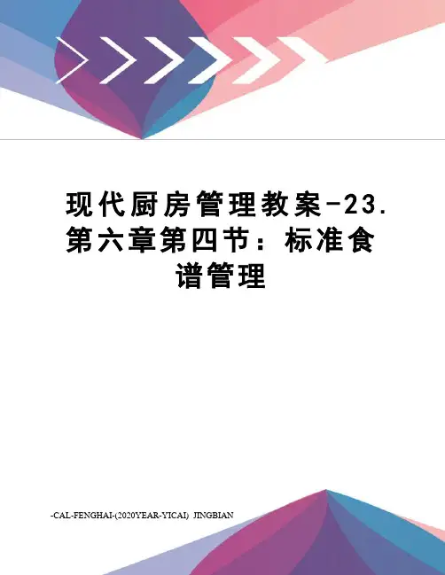 现代厨房管理教案-23.第六章第四节：标准食谱管理