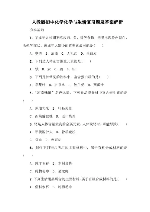 人教版初中化学化学和生活复习题及答案解析