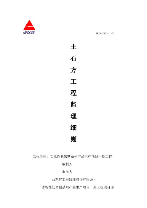 某土石方开挖工程监理细则_secret