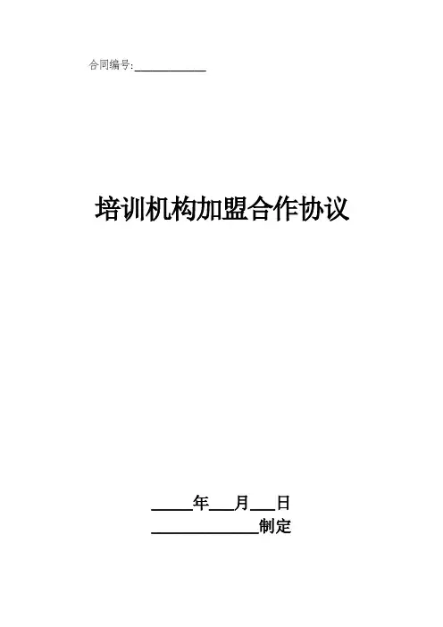培训机构加盟合作协议