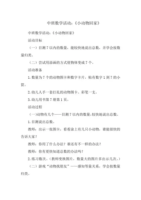 中班数学活动：《小动物回家》