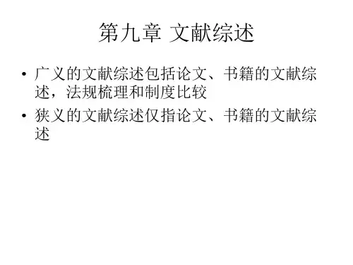 文献综述、法规梳理与制度比较