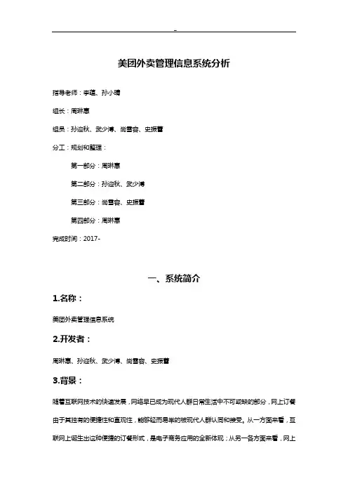 美团外卖管理组织信息系统分析
