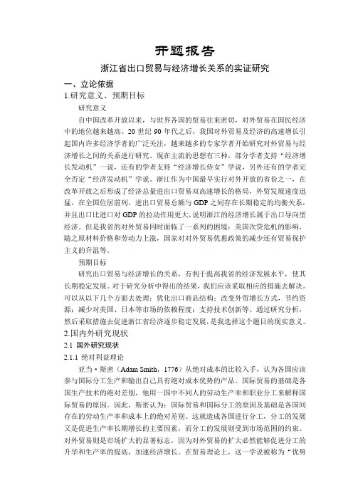 浙江省出口贸易与经济增长关系的实证研究【开题报告】