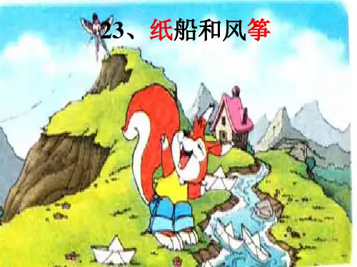 部编版新教材纸船和风筝PPT课件