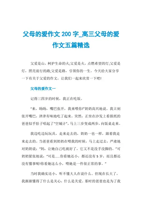 父母的爱作文200字_高三父母的爱作文五篇精选